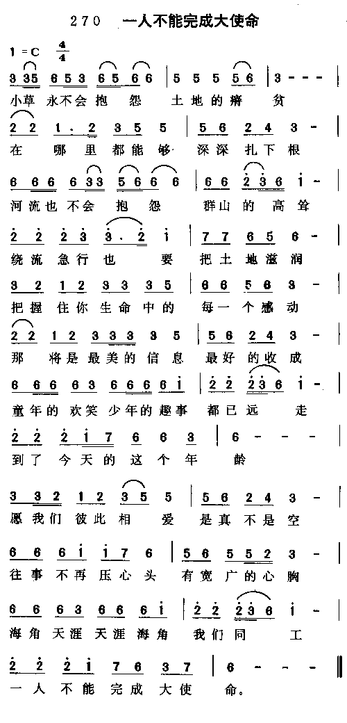 未知 《一人不能完成大使命》简谱