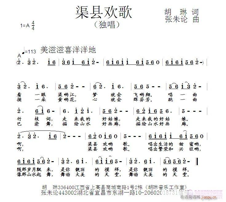 张朱论 胡琳 《渠县欢歌  胡琳 词  张朱论 曲》简谱