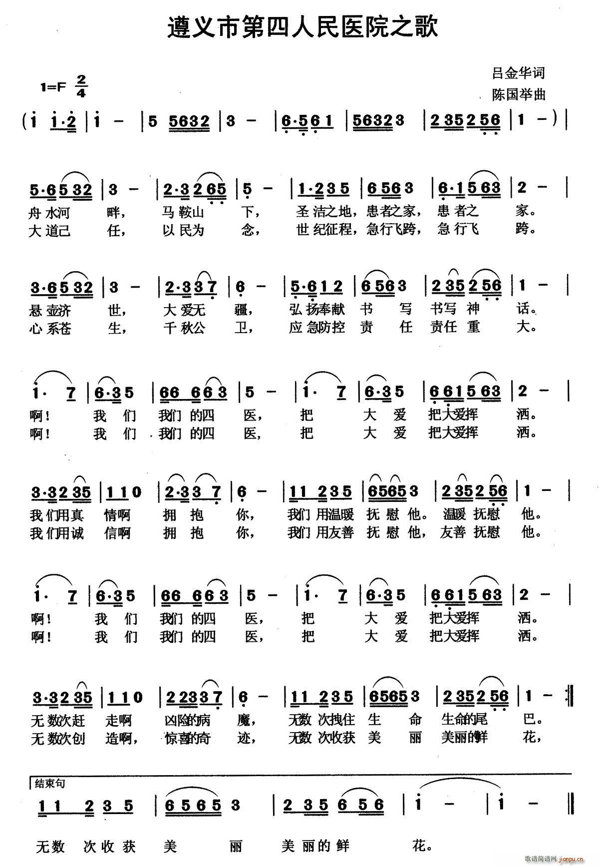 吕金华 《遵义第四人民医院之歌》简谱