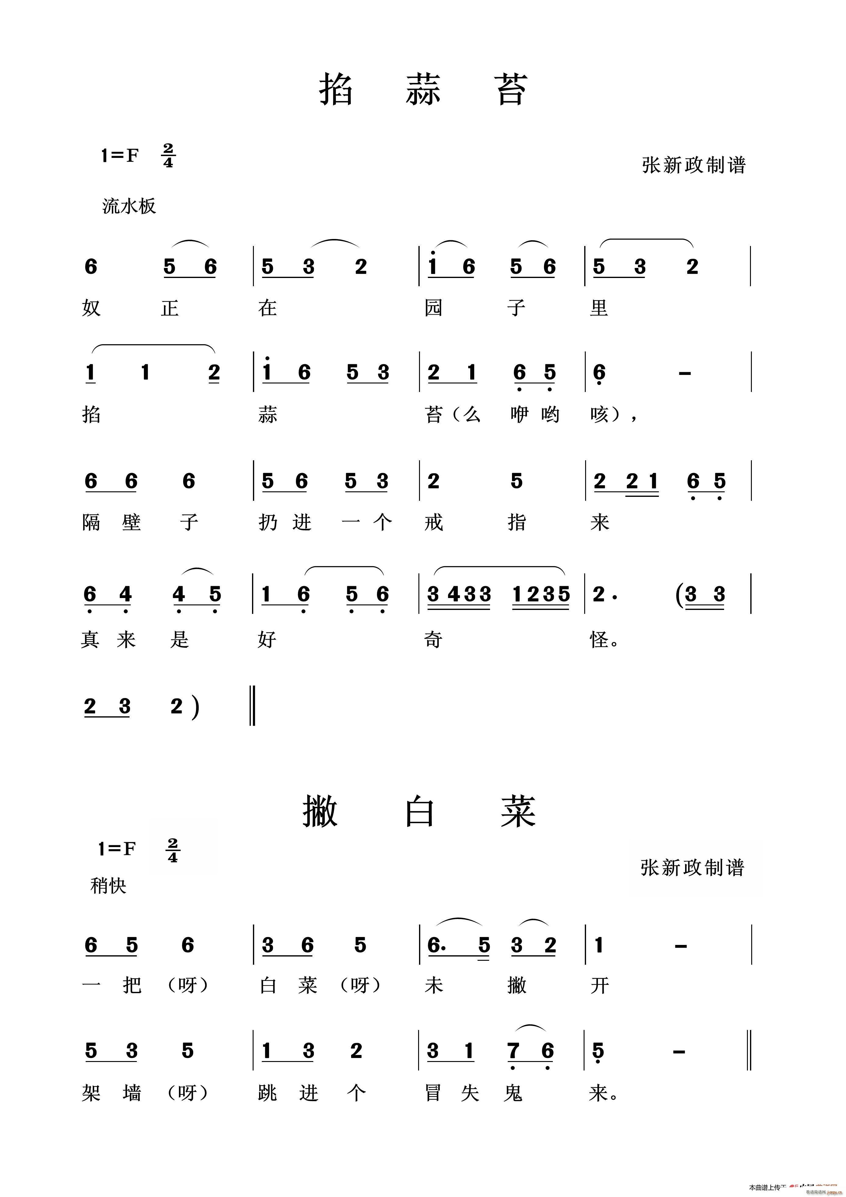 未知 《掐蒜苔 撇白菜》简谱