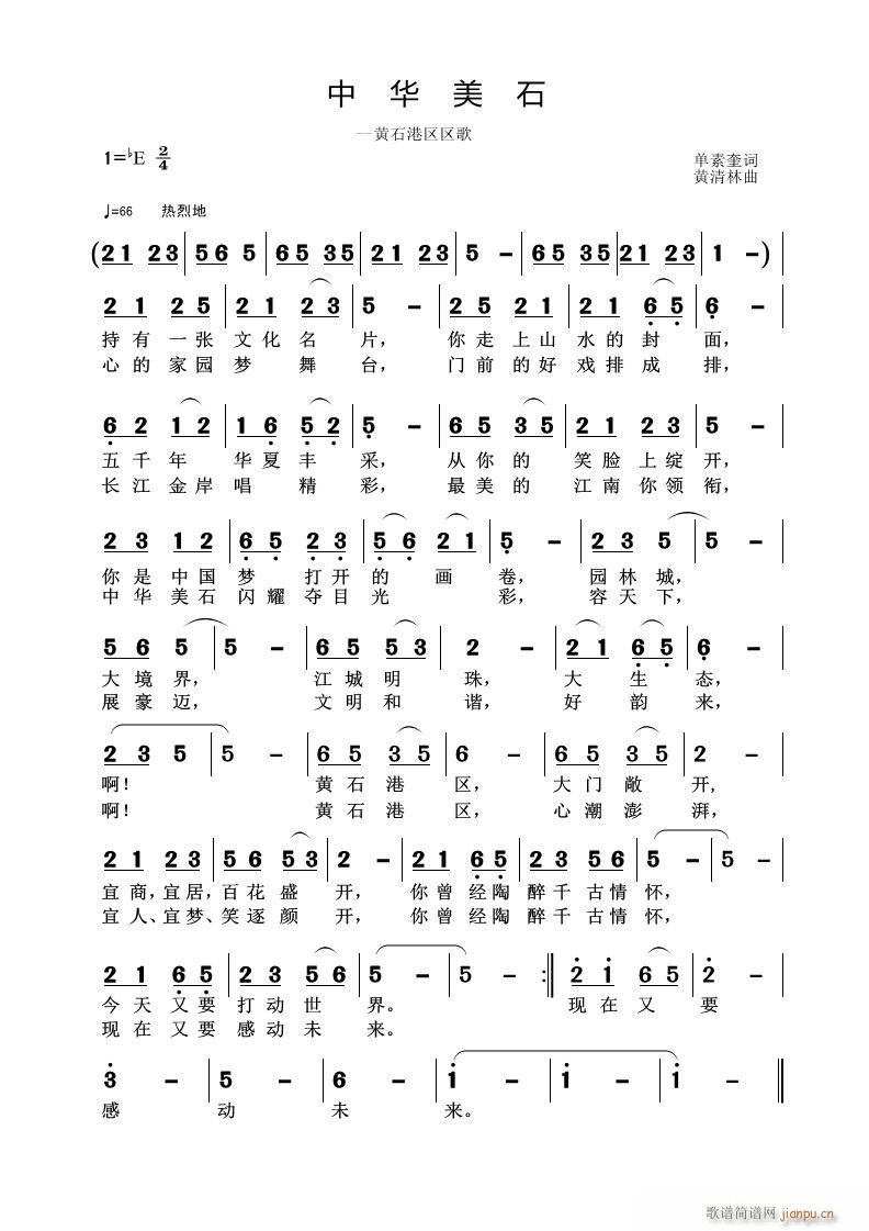 黄清林 单素奎 《中华美石》简谱