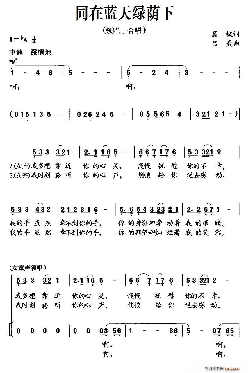 合唱   吕聂 晨枫 《同在蓝天绿荫下（晨枫词 吕聂曲、领唱 ）》简谱