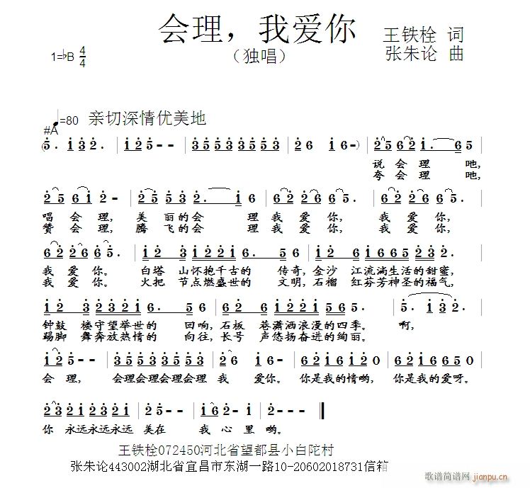 张朱论 王铁栓 《会理，我爱你  王铁栓 词  张朱论 曲》简谱