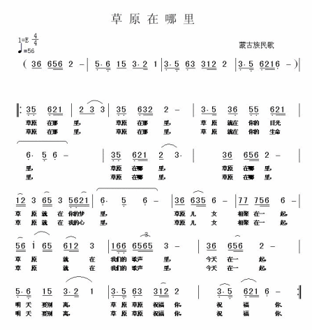 蒙古族民族 《草原在哪里》简谱