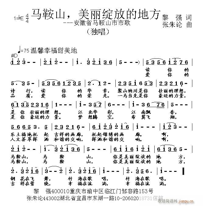 张朱论 黎强 《马鞍山 美丽绽放的地方 黎强 词 曲》简谱