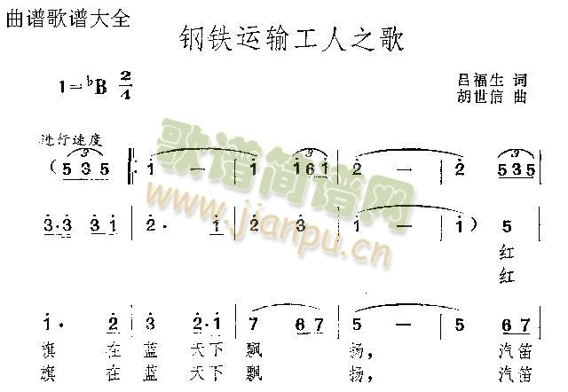 未知 《铁路运输工人之歌》简谱