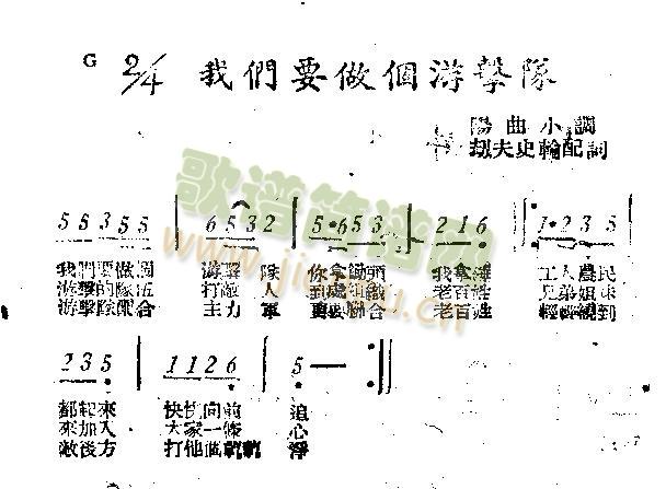 未知 《我们要做个游击队》简谱