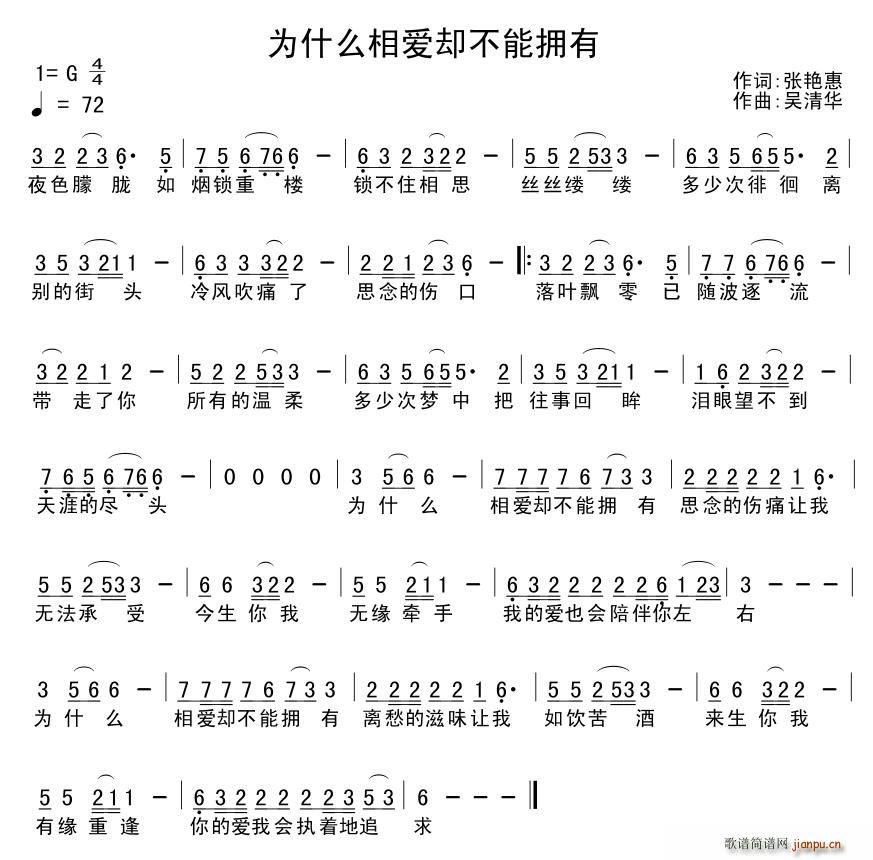 王振   张艳惠 《为什么相爱却不能拥有》简谱