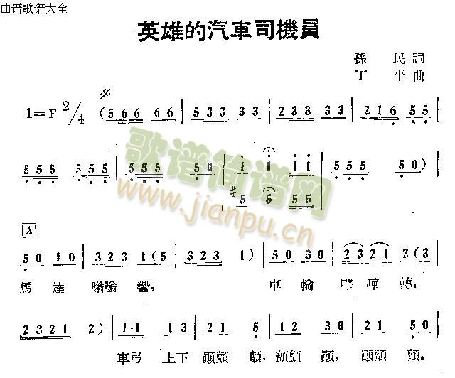 未知 《英雄的汽车司机员》简谱