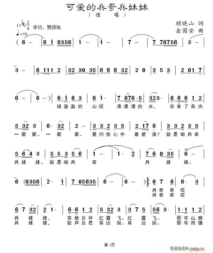 媛媛   顾晓山 《可爱的兵哥兵妹妹》简谱