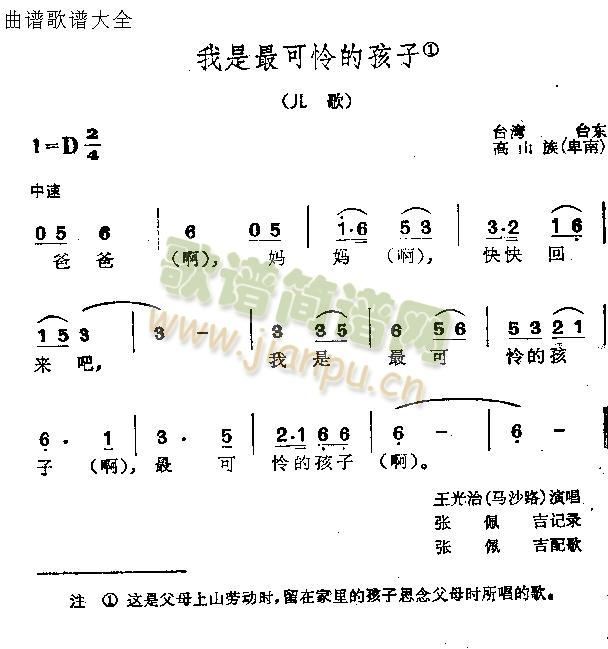 未知 《我是最可怜的孩子》简谱