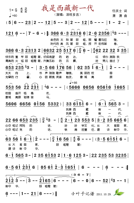 泽旺多吉 《我是西藏新一代》简谱