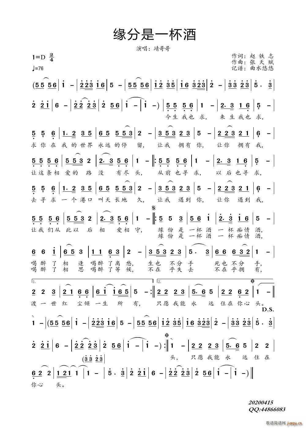 靖哥哥   水悠悠 赵铁志 《缘分是一杯酒》简谱