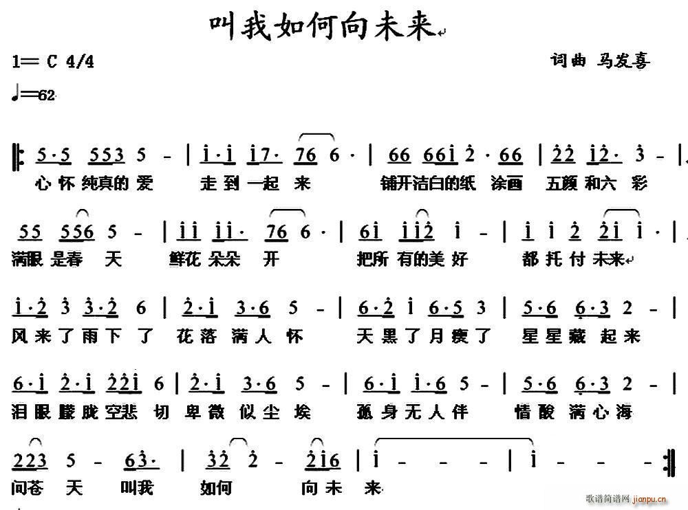 马发喜 《叫我如何向未来》简谱