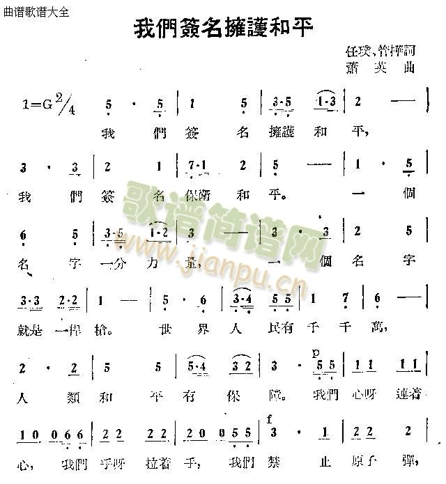 未知 《我们签名拥护和平》简谱