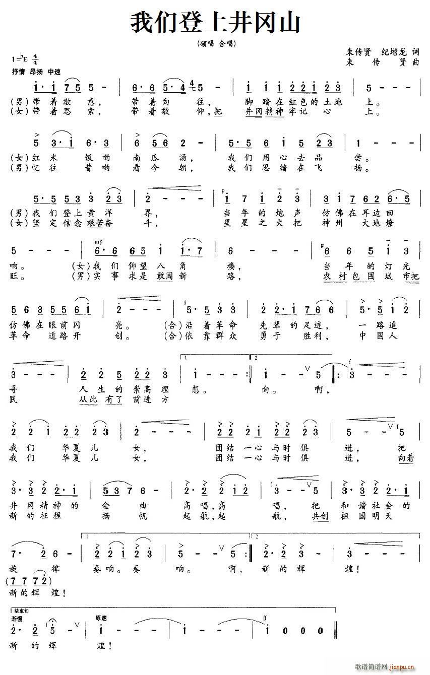 束传贤 《我们登上井冈山》简谱