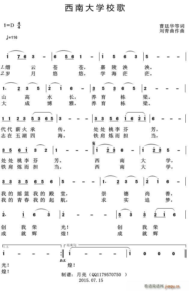 刘青 曹廷华等 《西南大学校歌》简谱
