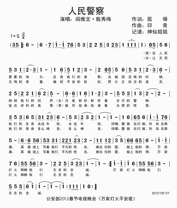 阎维文殷秀梅 《人民警察》简谱