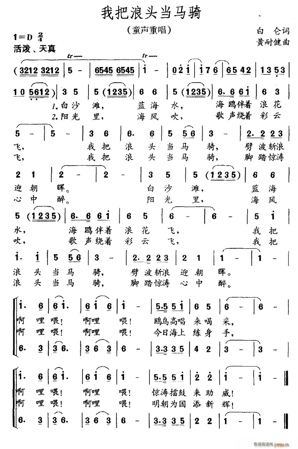 白仑 《我把浪头当马骑（童声重唱）》简谱