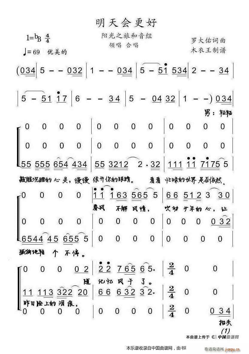 阳光之旅和音组   罗大佑 罗大佑 《明天会更好 合唱谱》简谱