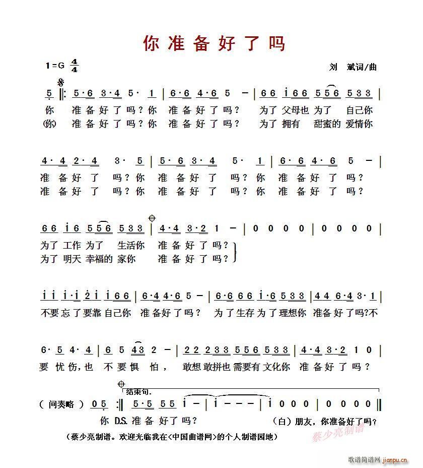 刘斌   刘斌词 刘斌 《你准备好了吗（ 词 曲）》简谱