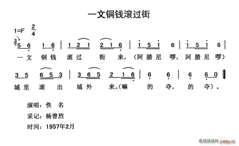 未知 《一文铜钱滚过街》简谱