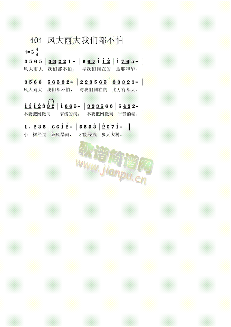 未知 《风大雨大我们都不怕》简谱