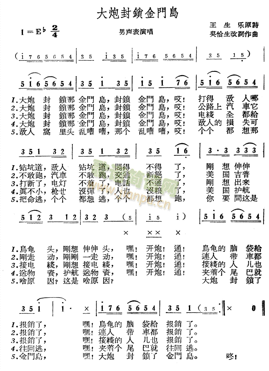 未知 《大炮封锁金门岛》简谱