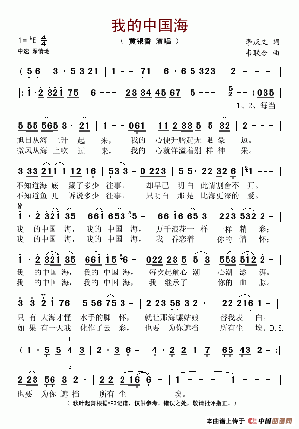 黄银香   李庆文 《我的中国海（李庆文词 韦联合曲）》简谱