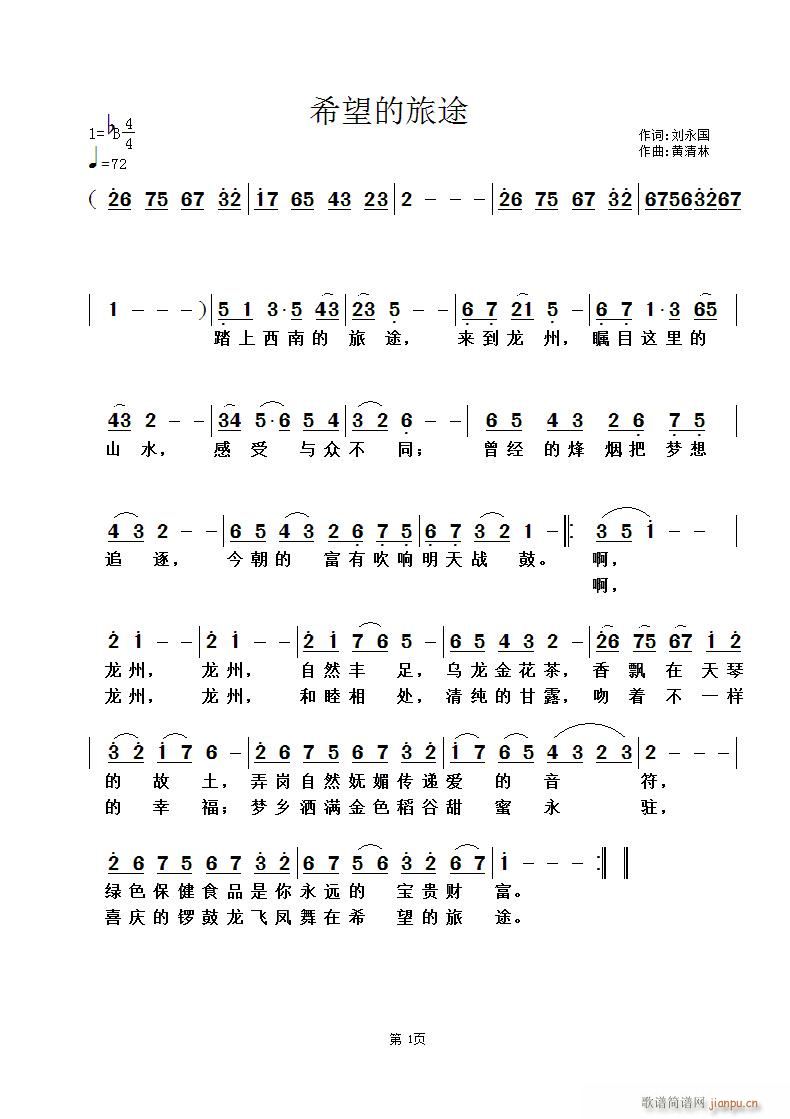 黄清林 刘永国 《希望的旅途》简谱