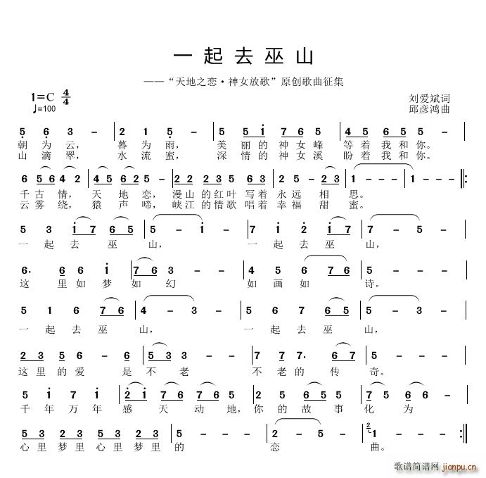 邱彦鸿   刘爱斌 《一起去巫山》简谱