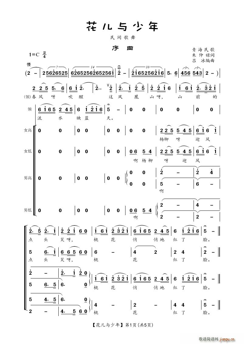 朱仲禄 《花儿与少年（民间歌舞）》简谱