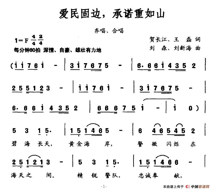 未知 《爱民固边，承诺重如山》简谱