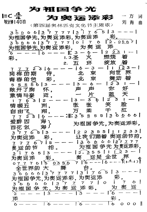 未知 《为祖国争光 我奥运添彩》简谱