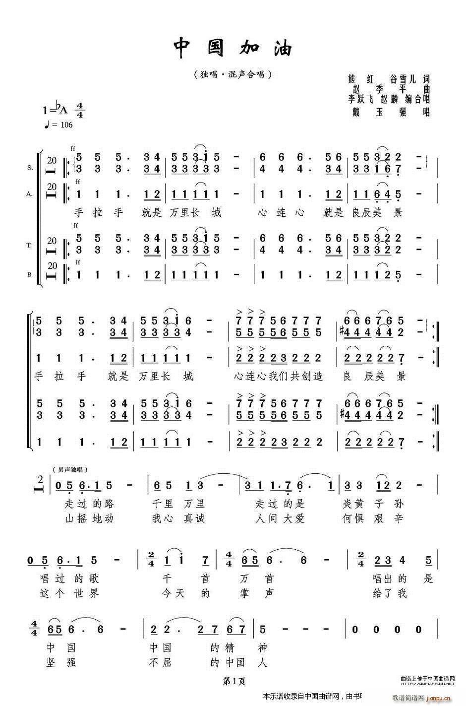 未知 《加油中国（李跃飞编合唱版） 合唱谱》简谱