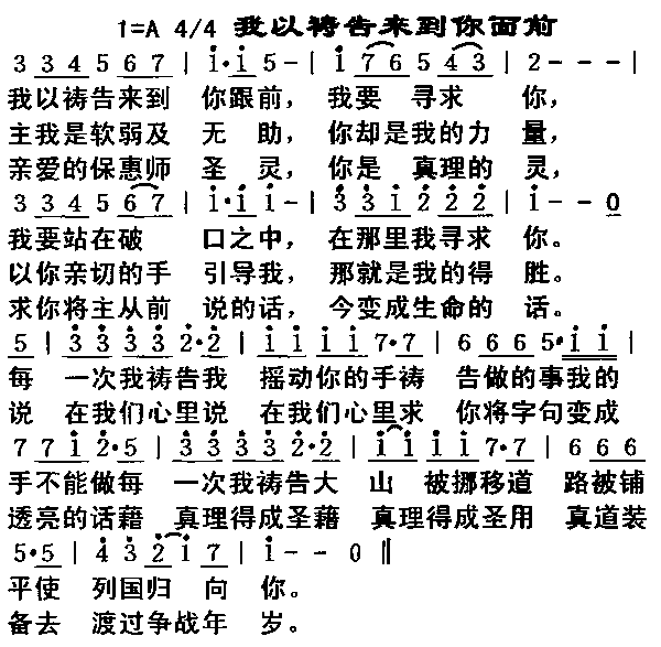 未知 《我以祷告来到你面前》简谱