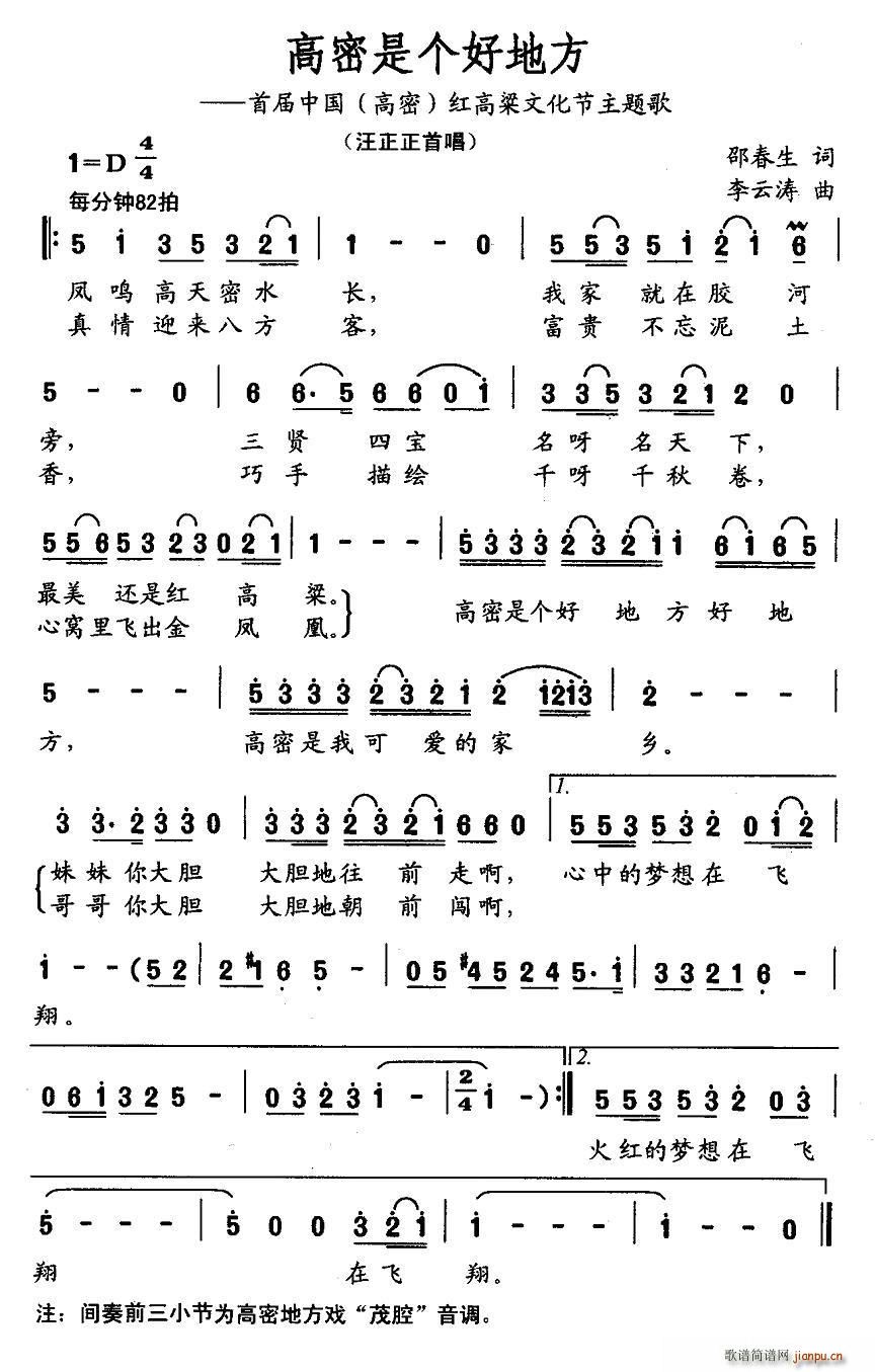 汪正正   邵春生 《高密是个好地方》简谱