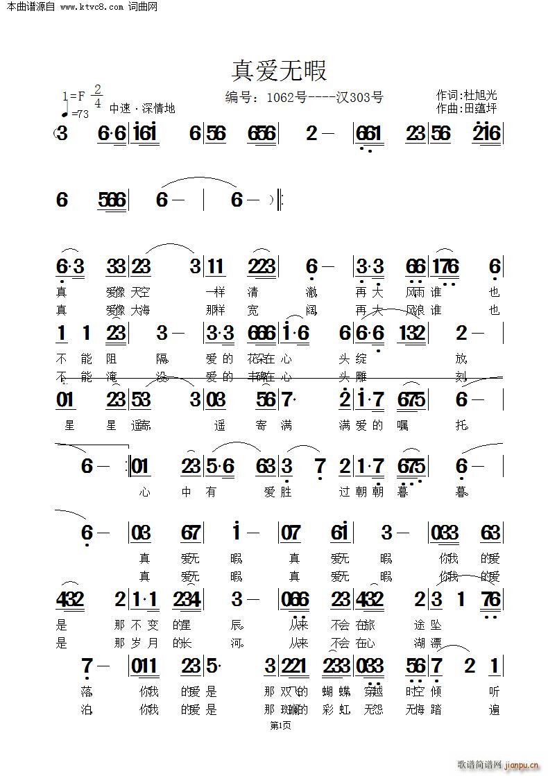 田蕴坪 杜旭光 《真爱无暇》简谱