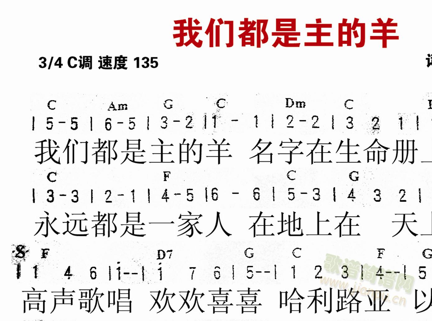 主的羊   我们都是主的羊，名字写在生命册上，永远都是一家人，在地上 在天上，高声歌唱，欢欢喜喜，哈利路亚，以马内利，高声歌唱，欢欢喜喜，哈利路亚，以马内利。 《我们都是主的羊》简谱