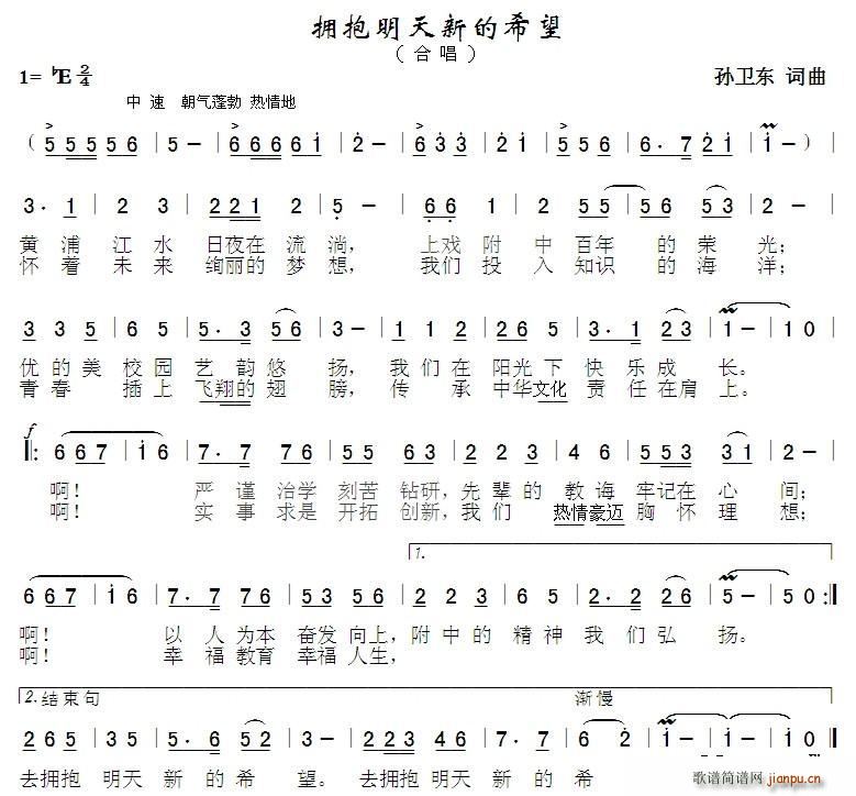 孙卫东 孙卫东 《拥抱明天新的希望（孙卫东词曲）》简谱