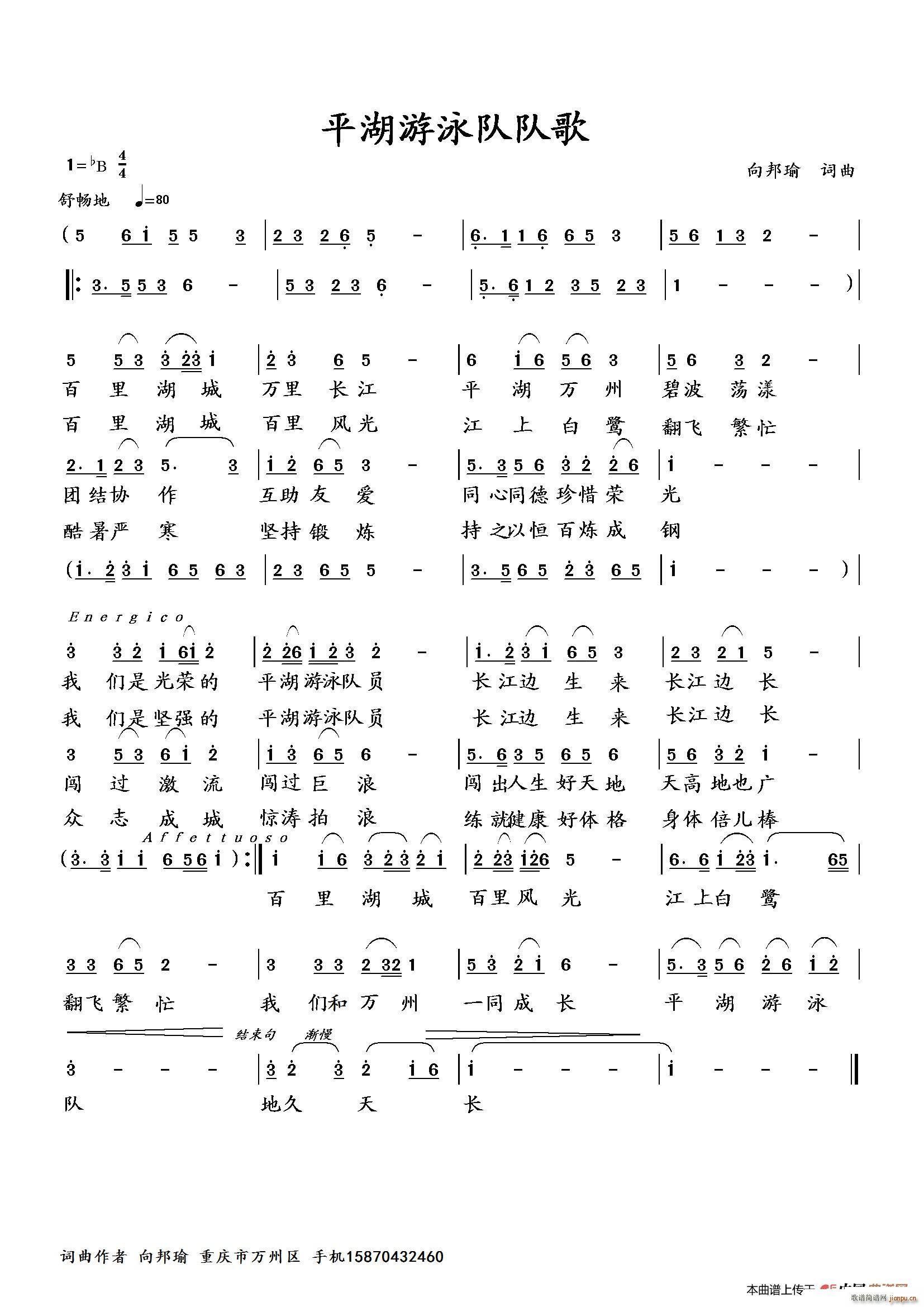 向邦瑜   向邦瑜 《平湖游泳队队歌》简谱