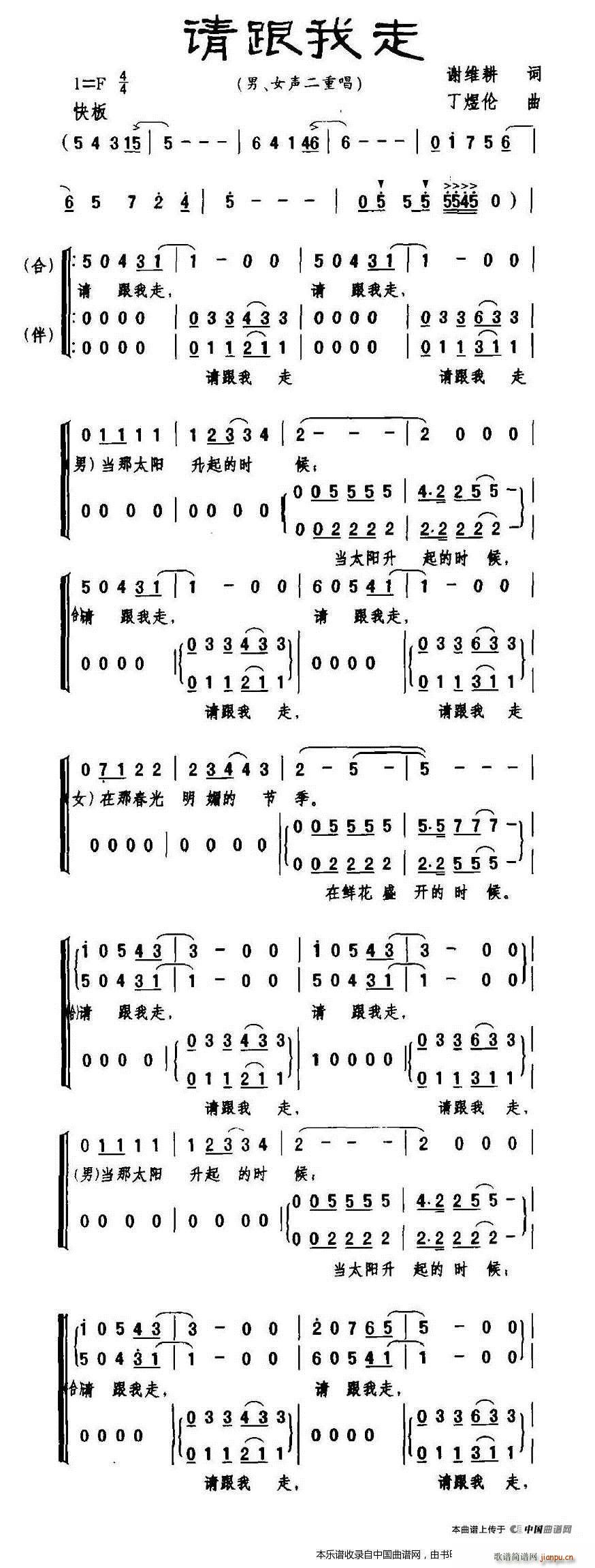丁煜伦 谢维耕 《请跟我走（二重唱 伴唱） 合唱谱》简谱
