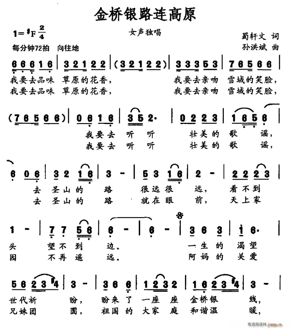 蜀轩文 《金桥银路连高原（女声独唱）》简谱