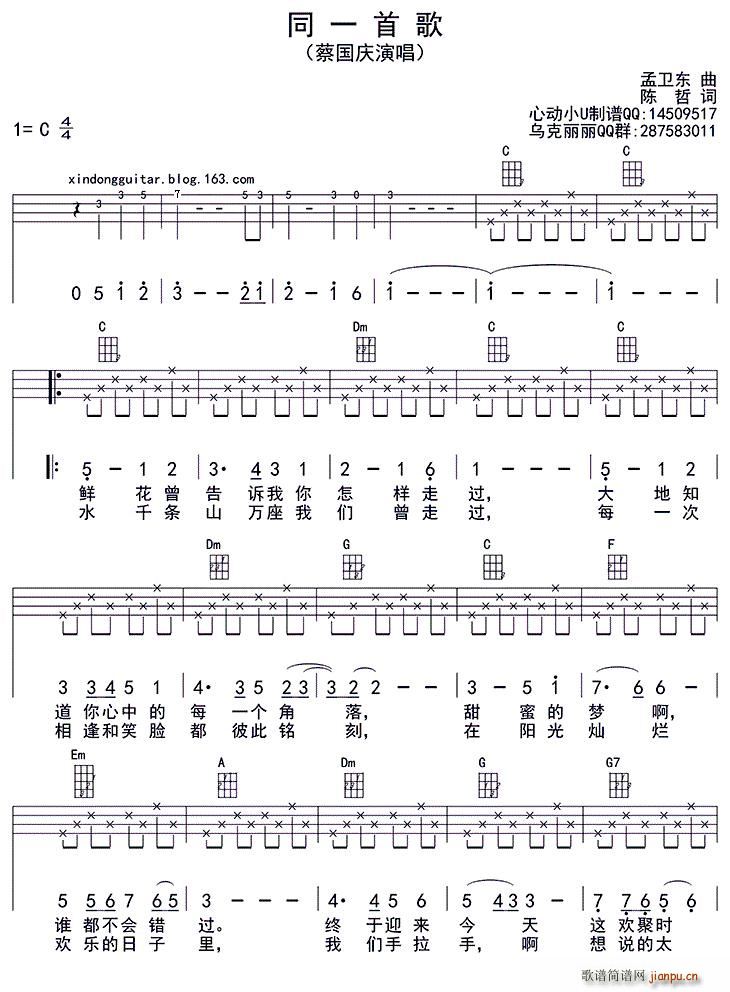 蔡国庆   陈哲 《同一首歌（ukulele四 ）》简谱