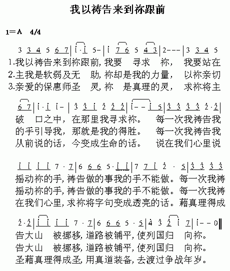 未知 《我以祷告来到你跟前》简谱