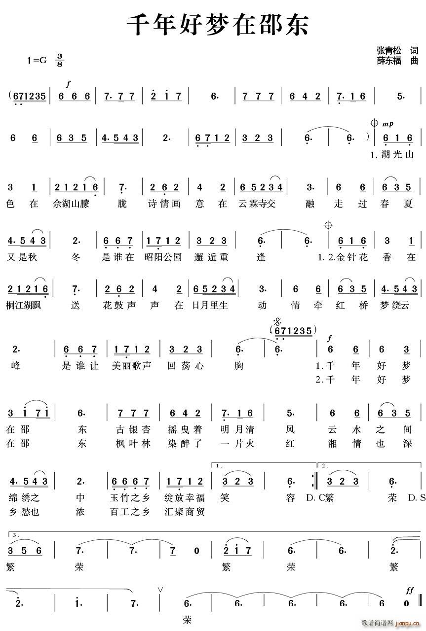 薛东福 张青松 《千年好梦在邵东》简谱