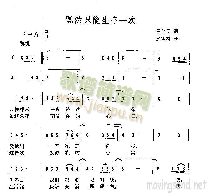 未知 《既然只能生存一次》简谱