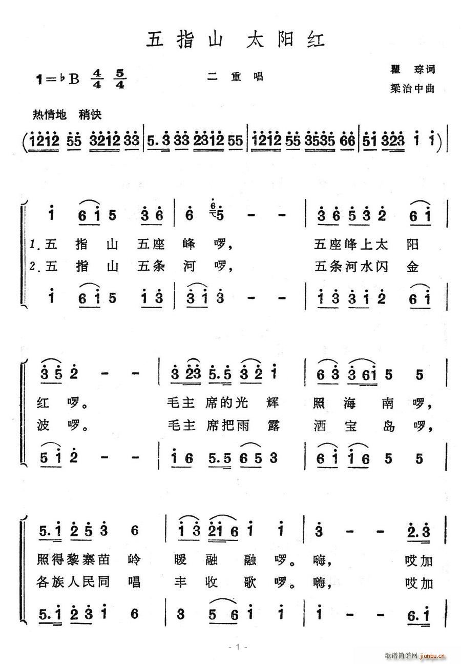 驿动 瞿琮 《五指山太阳红（二重唱）》简谱