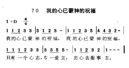 未知 《我的心已蒙神的祝福》简谱