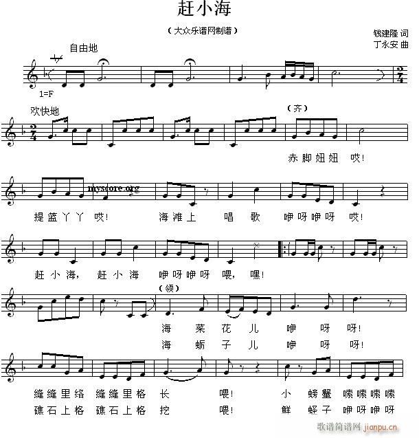 未知 《赶小海（儿童歌曲）》简谱